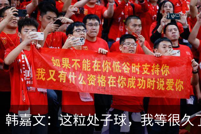韩嘉文：这粒处子球，我等很久了