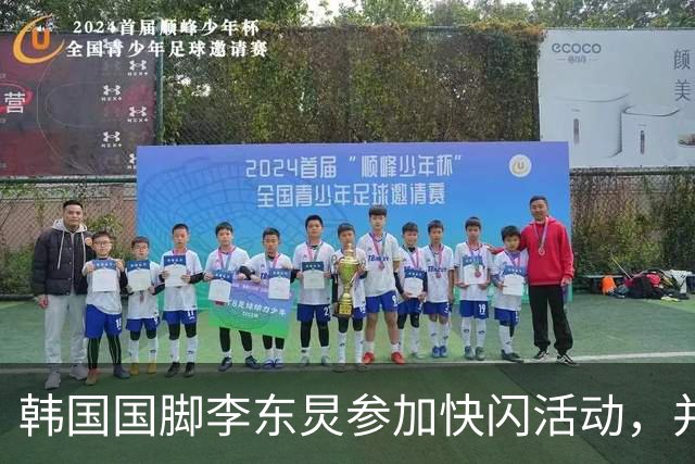 韩国国脚李东炅参加快闪活动，并将为球迷制作天妇罗盖饭