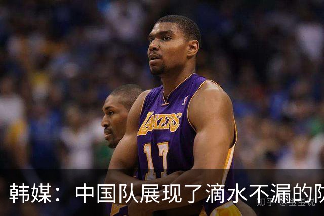 韩媒：中国队展现了滴水不漏的防守，韩国队计划采用高空球战术
