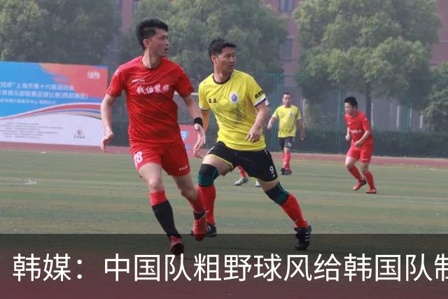韩媒：中国队粗野球风给韩国队制造麻烦 距离亚运4连冠仅一步之遥