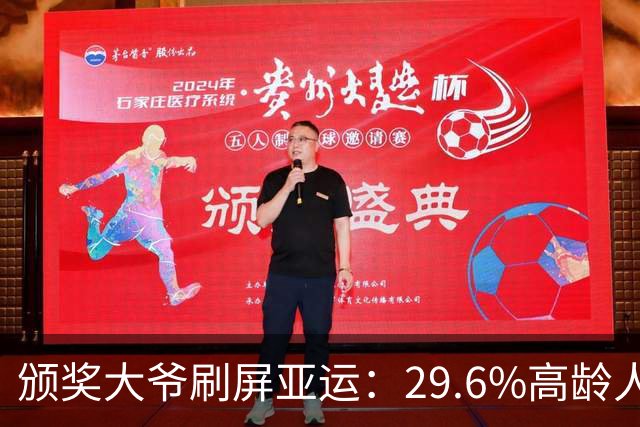 颁奖大爷刷屏亚运：29.6%高龄人口！名古屋亚运，一组照片读懂日本老龄化，网友：说明人家那么大年纪都可以找到工作