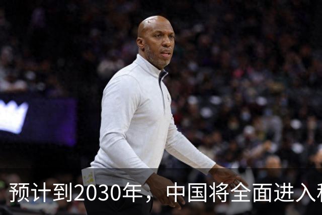 预计到2030年，中国将全面进入租房时代，房子会越来越难卖