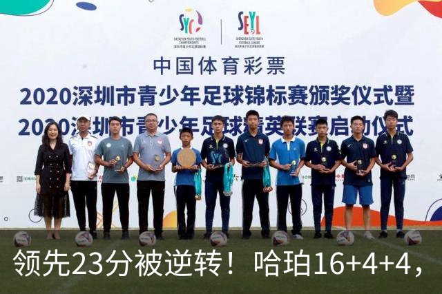 领先23分被逆转！哈珀16+4+4，文班9+6，赛后文班和队友逐一击掌