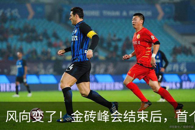 风向变了！金砖峰会结束后，首个想加入的发达国家出现？已在铺路