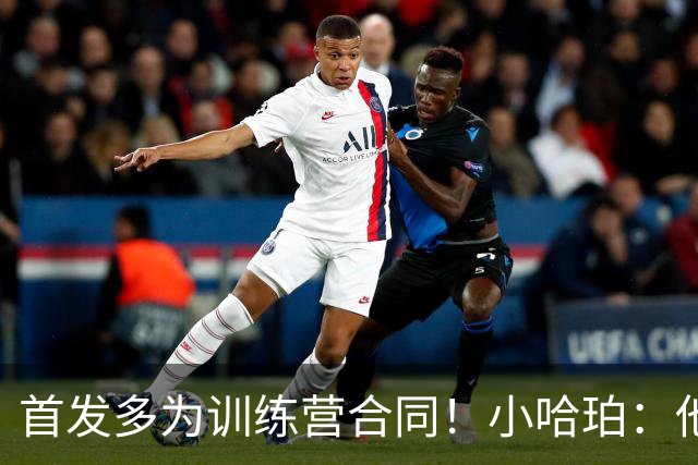 首发多为训练营合同！小哈珀：他们训练刻苦 配得上这个机会