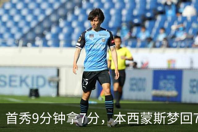 首秀9分钟拿7分，本西蒙斯梦回76人！三大亮点证国王350万赌对了