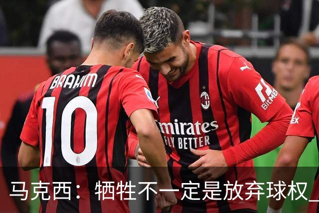 马克西：牺牲不一定是放弃球权 改变个人习惯和督促队友也是牺牲