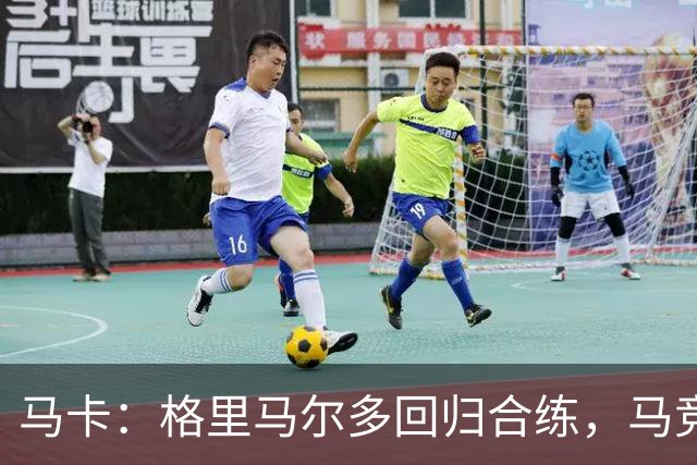 马卡：格里马尔多回归合练，马竞静待国脚归队