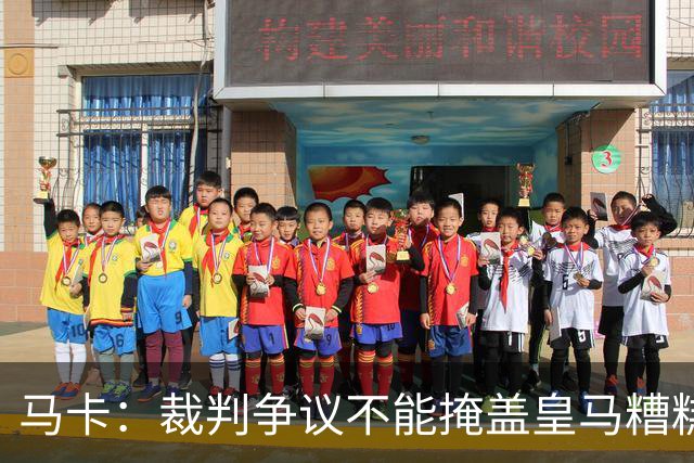马卡：裁判争议不能掩盖皇马糟糕表现，全场几乎毫无进攻