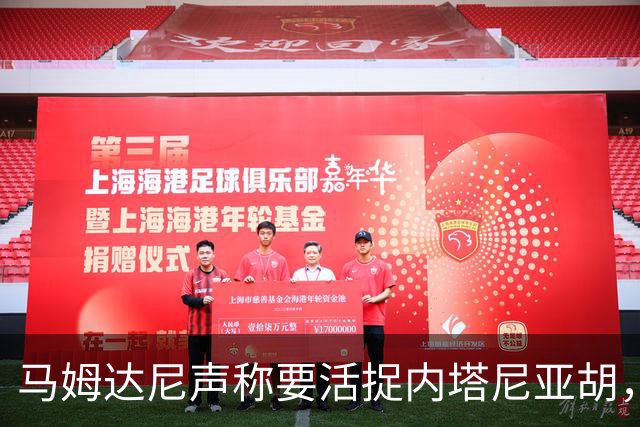 马姆达尼声称要活捉内塔尼亚胡，以色列大使反击：你敢动一下试试