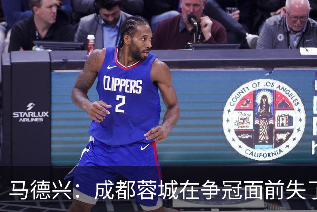 马德兴：成都蓉城在争冠面前失了平常心，板凳深度也是要素