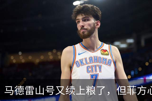 马德雷山号又续上粮了，但菲方心里苦：这粮是求来的，不是闯来的