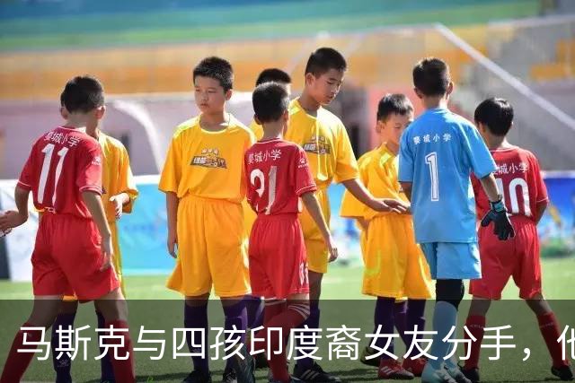 马斯克与四孩印度裔女友分手，他最喜欢的还是艾梅伯