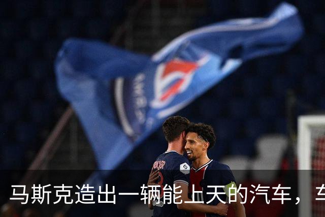 马斯克造出一辆能上天的汽车，车评人：体会到了李鸿章访美的无力感