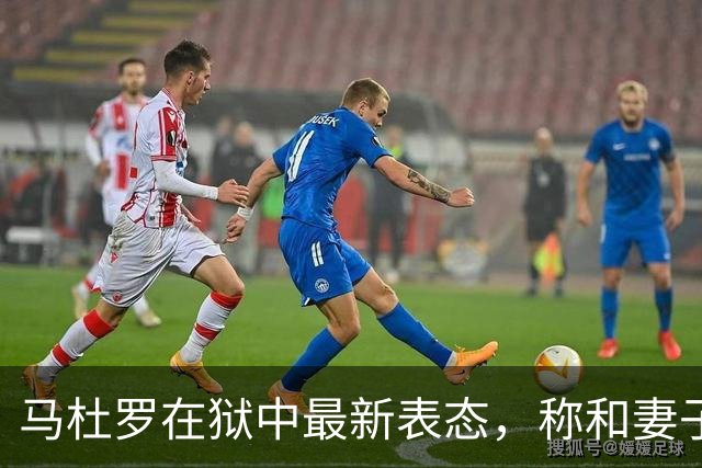 马杜罗在狱中最新表态，称和妻子在纽约监狱遭受不公正关押282天，呼吁民众采取行动