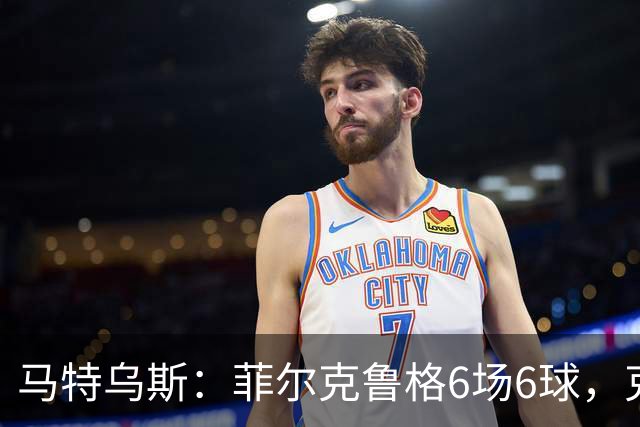 马特乌斯：菲尔克鲁格6场6球，克洛普该考虑他回归