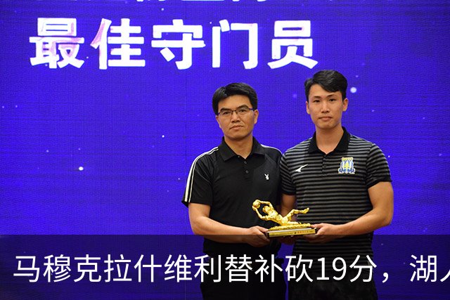 马穆克拉什维利替补砍19分，湖人季前赛胜国王