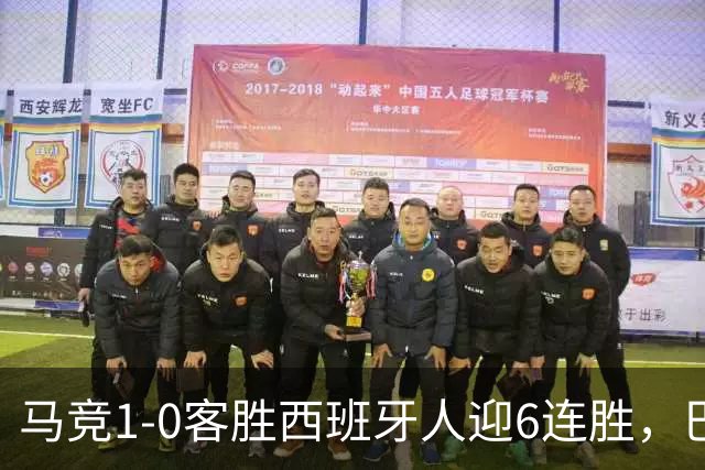 马竞1-0客胜西班牙人迎6连胜，巴埃纳远射制胜，略伦特远射中框