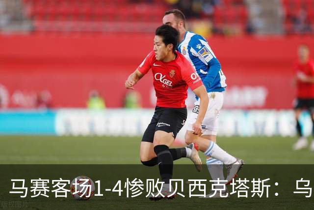 马赛客场1-4惨败贝西克塔斯：乌利塞斯-加西亚：比赛很艰难