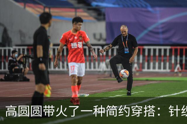 高圆圆带火了一种简约穿搭：针织衫+衬衫+阔腿裤，高级时髦又保暖