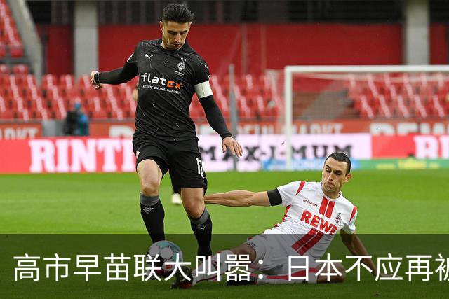 高市早苗联大叫嚣：日本不应再被当作“旧敌国”，要求删除敌国条款