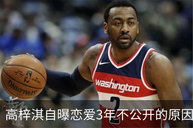 高梓淇自曝恋爱3年不公开的原因，称“我怕知道太多，对她影响不好”