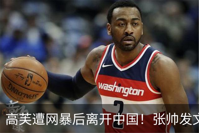 高芙遭网暴后离开中国！张帅发文力挺：她非常善良正直 眼神真诚友善