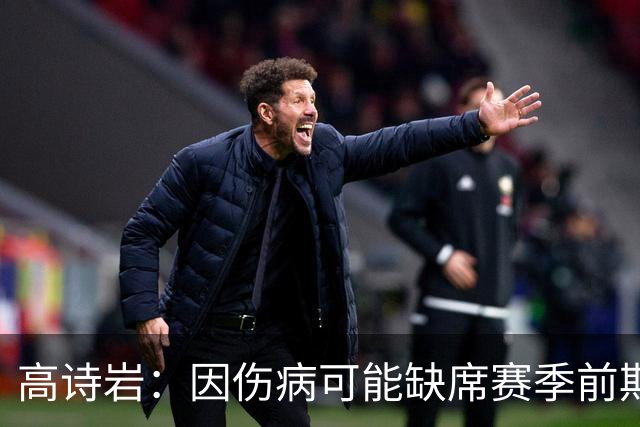 高诗岩：因伤病可能缺席赛季前期比赛 希望自己之后能够保持健康