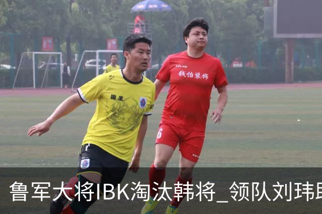 鲁军大将IBK淘汰韩将 领队刘玮助阵李小溪世界大赛