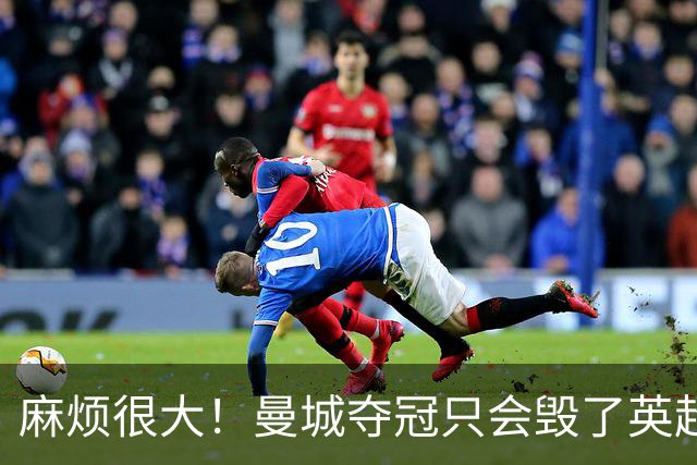 麻烦很大！曼城夺冠只会毁了英超，但无法在球场上击败更是灾难