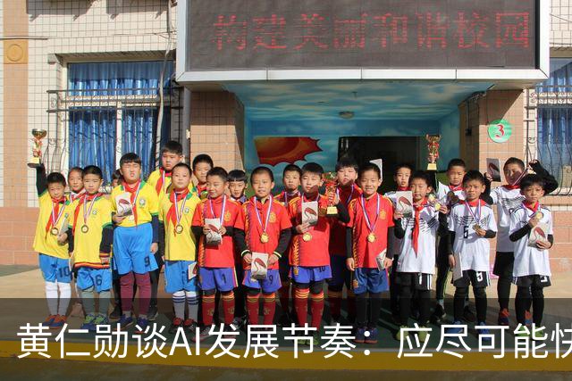 黄仁勋谈AI发展节奏：应尽可能快，但不能超过该有的速度