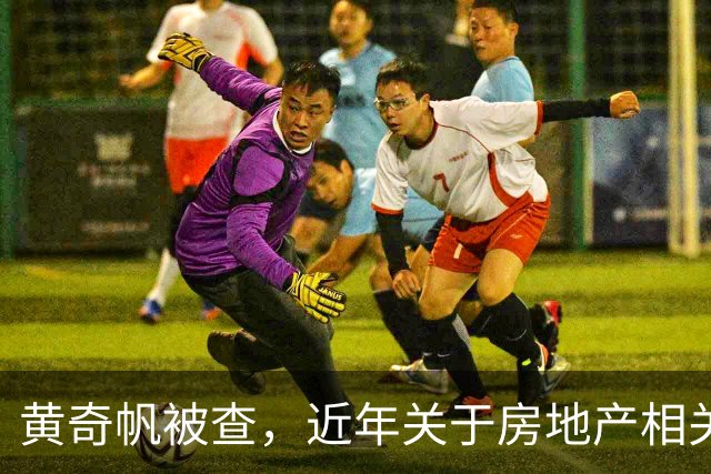 黄奇帆被查，近年关于房地产相关言论梳理！