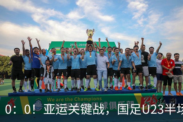 0：0！亚运关键战，国足U23半场闷平阿联酋，实时积分榜排名第一