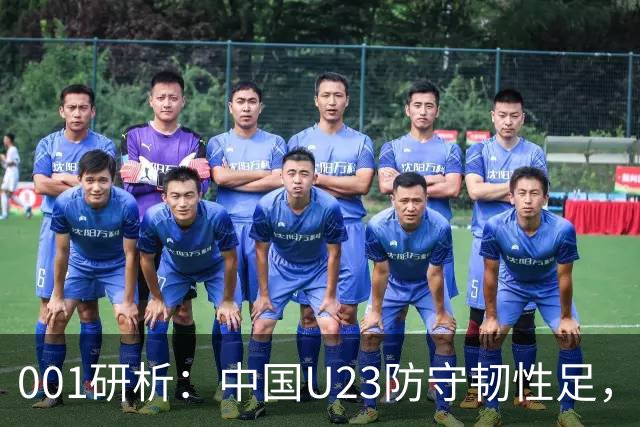 001研析：中国U23防守韧性足，面对强敌亦有望保平争胜