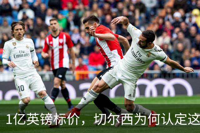 1亿英镑标价，切尔西为何认定这23岁中场非买不可