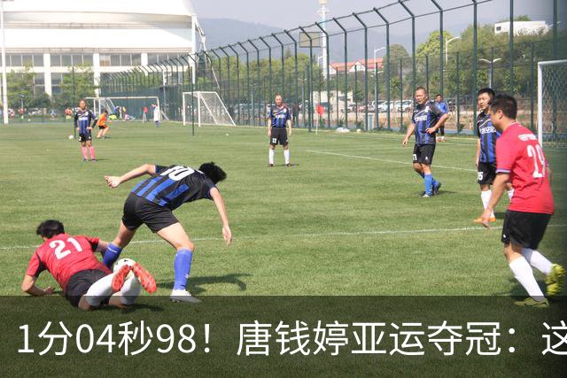 1分04秒98！唐钱婷亚运夺冠：这成绩我以为这辈子游不到了