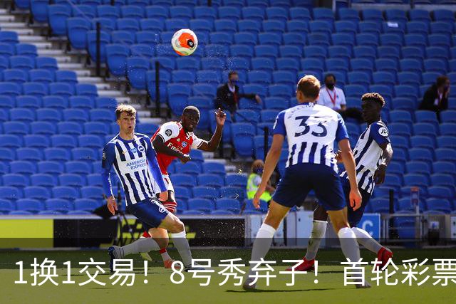 1换1交易！8号秀弃子！首轮彩票！21岁就没了？