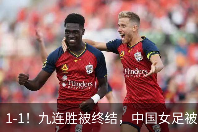 1-1！九连胜被终结，中国女足被半职业球队逼平，亚运会前景堪忧！