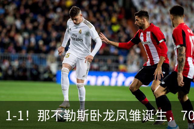 1-1！那不勒斯"卧龙凤雏"诞生，7000万打水漂，马斯坦托诺险挂机