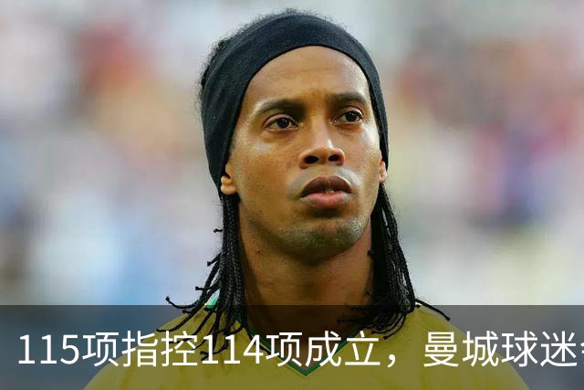 115项指控114项成立，曼城球迷会被问一个扎心问题