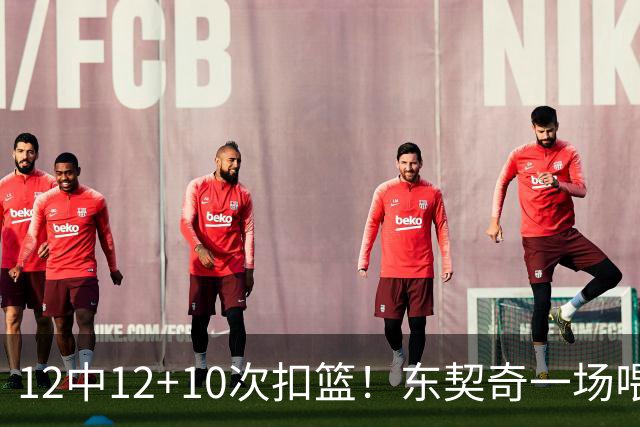 12中12+10次扣篮！东契奇一场喂饼，喂到破纪录！