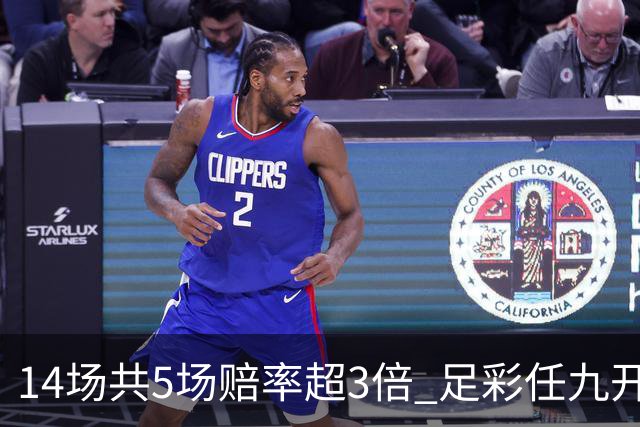 14场共5场赔率超3倍 足彩任九开3437注2741元