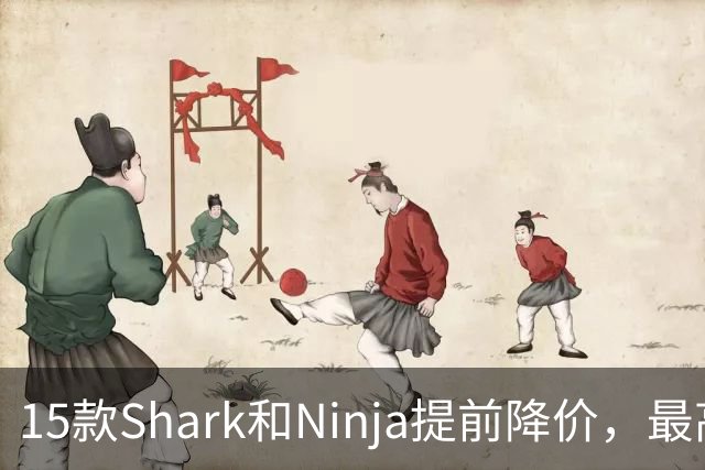 15款Shark和Ninja提前降价，最高直降40%