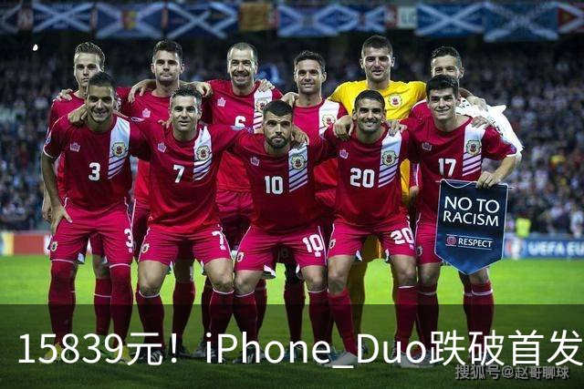 15839元！iPhone Duo跌破首发价，黄牛价也开始崩盘了