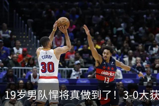 19岁男队悍将真做到了！3-0大获全胜勇敢回应质疑，0-11不会重现