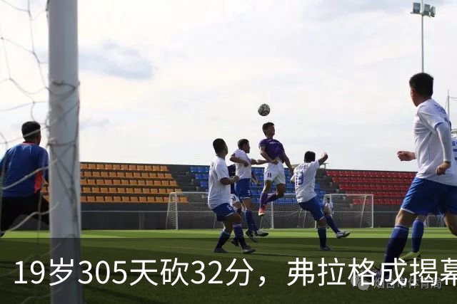 19岁305天砍32分，弗拉格成揭幕战30+最年轻球员