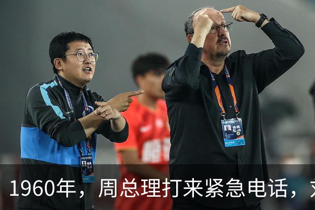 1960年，周总理打来紧急电话，刘亚楼听后直呼：这简直是个流氓！