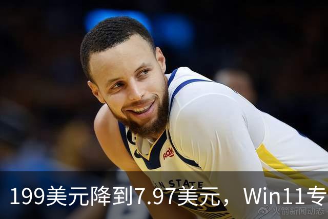 199美元降到7.97美元，Win11专业版这次真狠