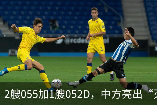 2艘055加1艘052D，中方亮出“灭国舰队”！辽宁舰这次远航不简单