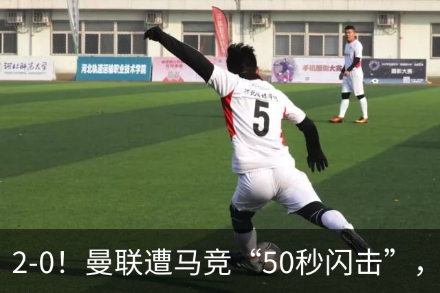 2-0！曼联遭马竞“50秒闪击”，创24年耻辱纪录，中场软如豆腐